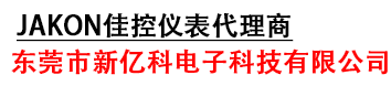 东莞市新亿科电子科技有限公司